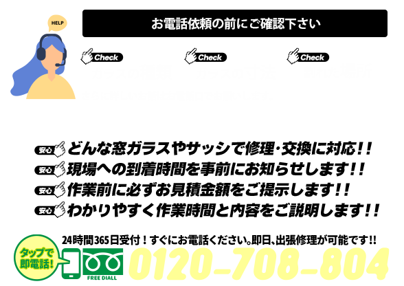 [スマホ用画像]緊急の窓ガラス修理･交換>24時間365日対応｡ガラストラブル愛知県春日井市にお任せ