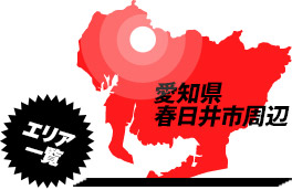 営業エリア：愛知県春日井市周辺