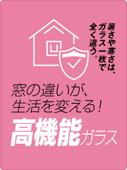 暑さや寒さはガラス一枚で全然違う｡高機能ガラス