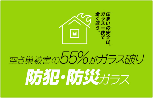住まいの安全はガラス一枚で全然違う｡防犯･防災ガラス