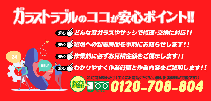 ガラストラブル愛知県春日井FCにお任せ下さい