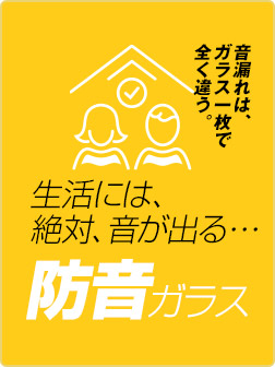 音漏れはガラス一枚で全然違う｡防音ガラス
